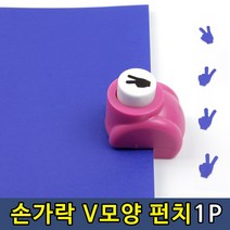 손가락 모양 미니 펀칭기 1P 소형 펀치 작은