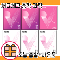 체크체크 중학교 과학 1 2 3 - 학년 학기 (선택/23년도/사은품증정), 과학2 (통합본), 중등1학년