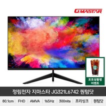 (+포토상품평 이벤트) 정림전자 지마스타 JG321L6742 퀀텀닷 리얼 165 HDR 무결점 게이밍