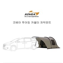 코베아 차박텐트 카텐트 캠핑용 카쉘터 도킹 터널형 SUV 패밀리