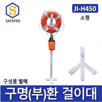 제이아이안전 JI-H450 수상안전용품 구명장비 구명부환걸이