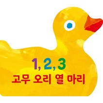 1 2 3 고무 오리 열 마리, 시공주니어