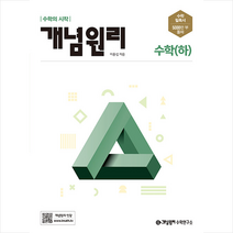 2022 개념원리 수학(하) +미니수첩제공, 수학