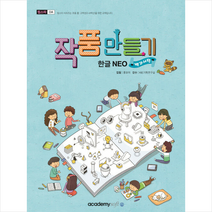 작품만들기 한글 NEO (백과사전) +미니수첩제공, 아카데미소프트
