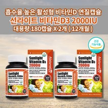 비타민d50ug300mg 추천 뼈 관절 건강 비타민dd3 어린이 청소년 임산부 갱년기 흡수율 높은 활성 비타민D 3 2000iu 50ug 함유 연질 캡슐 영양제 180캡슐 6개월분, 2개