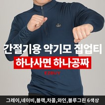 [이지바이] (1+1) 남성 약기모 집업티_옷장필수템 겨울용 기모 티셔츠 / 95~115 사이즈까지 빅사이즈! 맨살에 닿아도 부드러운 따뜻 포근 기모티_등산복 작업복 낚시