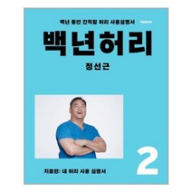 백년 허리 2 : 치료편