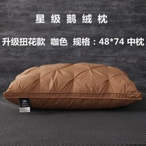 구스베개 호텔베개 크라운구스배게 거위털배게 수출 힐튼 다운 베개 100 화이트 거위 다운 베개 코어 거위 깃털 베개 수면에 도움이되는 5 성급 호텔 특수 베개, 커피 미디엄 베개 4874cm 1개 구매시 1개