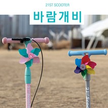 21st 킥보드 악세사리 바람개비 꾸미기, 레인보우