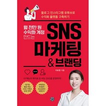 월 천만 원 수익화 계정 만드는 SNS 마케팅 & 브랜딩