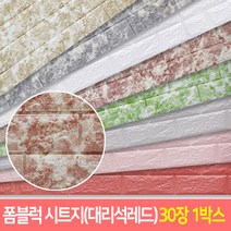 폼블럭100X45cm 30장 벽돌블럭 접착식보온벽돌 폼블럭시트지, 대리석레드, 1박스
