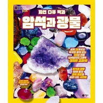 암석과 광물 자연다큐백과 내셔널지오그래픽키즈, 상품명