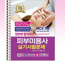 2023 한번에 합격하는 피부미용사 실기시험문제 - 스프링 제본선택, 제본안함
