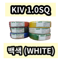 KIV 1.0SQ 백색 1롤 (200M) 상진전선 제어용 절연 케이블 연선 전기 국산 비닐절연전선