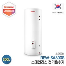 린나이 전기온수기 REW-SA300S 300리터 스탠드형, 설치희망-서울/경기지역(설치비현장결제)