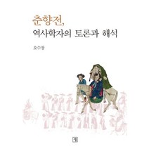 춘향전 역사학자의 토론과 해석, 그물, 오수창 저