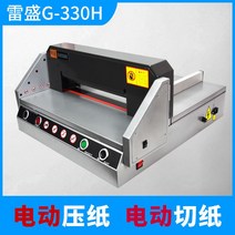 자동종이 절단기 전동 재단기 사진 명함 책 종이절단기 커팅기 서류 자동종이절단기, G-330H (업그레이드  완전 자동)