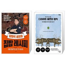 김대석 셰프의 집밥 레시피 + 다이어트 불변의 법칙 [세트상품]