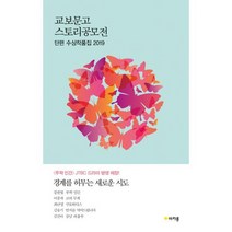 2019 교보문고 스토리공모전 : 단편 수상작품집