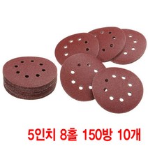 와이지알씨 샌딩페이퍼 5인치 8홀 10개 세트 모음 원형사포 벌크로 샌딩패드용 전동 에어 샌더기, 샌딩페이퍼 5인치 8홀 150방 10개 세트