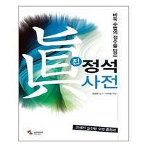 삼호미디어 진 정석사전, 단품, 이하림
