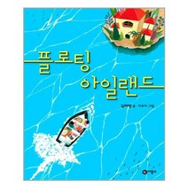 플로팅 아일랜드, 비룡소, 일공일삼 시리즈
