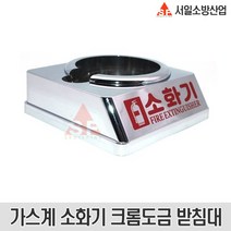 HFC-236fa 가스소화기 크롬도금 받침대 유광 3kg 3.5kg 적용