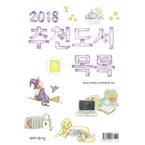 [밀크북] 학교도서관저널 - 2018 추천도서목록