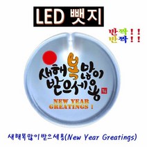 반짝반짝 새해복2 LED뱃지(Badge) 뺏지, 단품