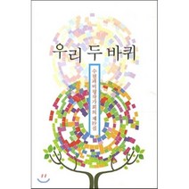 우리 두 바퀴, 수필과비평사, 편집부 저