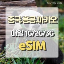 중국 eSIM 이심 매일 1G/2G/3G 데이터 무제한 홍콩 마카오 아이폰 E심 심카드 해외 여행, D4. 중홍마 매일 3GB/무제한, D11 CMX_중홍마_매일3GB_12일
