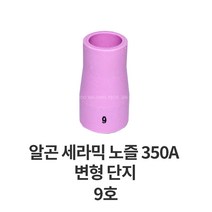 알곤토치헤드 알곤 세라믹 노즐 350A 변형, 9호