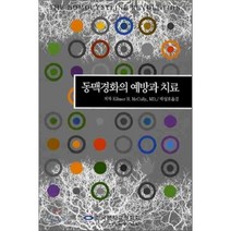 동맥경화의 예방과 치료, 한국분자교정학회, Kilmer S.McCully 저/박성호 역