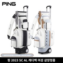 삼양정품 핑 2023년 SC AL 캐디백 여성 골프백 바퀴형 삼양인터내셔날, 블랙
