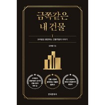 금쪽같은 내 건물 : 꼬마빌딩 봉양하는 건물주들의 이야기, 도마뱀 저, 한국문화사
