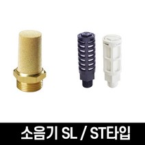 상아뉴매틱 원터치 공압 공기플라스틱 ST/황동 SL 소음기, 소음기ST03(플라스틱)5개입