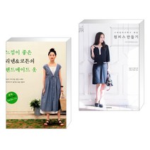 (서점추천) 느낌이 좋은 리넨 & 코튼의 핸드메이드 옷 + 스타일리시하고 쉬운 원피스 만들기 (전2권)