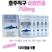 네이쳐스탑 호주 상어연골 120캡슐+고농축 호주프로폴리스7000 180정 5세트 GS주유권6 000원 수량별증정