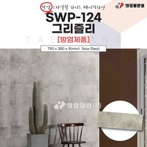 영림임업 스타일월 와이드 베이직라인 SWP-124 그리즐리 (방염) 790x380x9(mm) (1박스/5ea) 건축 인테리어 내장재 아트월 친환경자재 [태창종합목재]