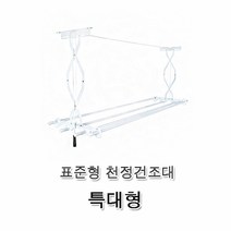 Sv우수Cgw156g_표준형 천정건조대 특대형 빨래건조대 천장건조대 천정부착형건조대 반자동건조대 손쉬운설치 정리용품_ncs6wg75b, 단일 수량