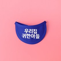 MAU 원하는 문구를 넣을수 있는 메세지 빕 8종, 블루