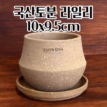 국산토분 라일리 10X9.5CM 고화도 토기화분 분갈이 공화분 수제 토분 모던화분 식물키우기 사용이편리한