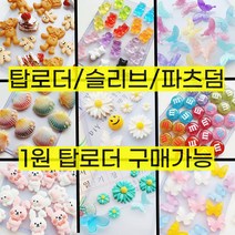99종 데코덴파츠 깍지 모음 슬라임 재료 핸드폰 케이스 꾸미기 비즈 데코덴 만들기, 48.파스텔캔디(5개)