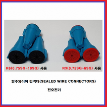 전오전기 방수 와이어 컨넥터 방수커넥터 생활방수컨넥터, R6(1EA)