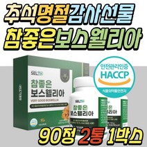 5만원 명절 추석 선물 세트 프리미엄 보스웰리아 추천 상어 연골 콘드로이친 콘드로이틴 정 알약 파는곳 할머니 할아버지 환갑 칠순 부모님 장모님 시댁 어르신 시부모님 시어머니