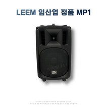 LEEM정품 MP1 8인치 패시브 스피커