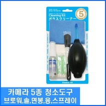위dkai_카메라 5종 청소도구 크리닝세트 5도구 DSLR관리 클리 DSLR 사진기 사진기클리♥yum, ♥yomnomnom