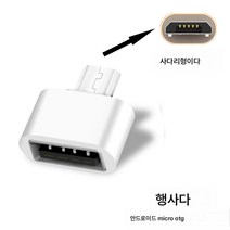 otg 어댑터 typec 인터페이스 케이블 usb 휴대폰 클라우드 PC 태블릿 어댑터 헤드 연결 카드 usb, 화이트Otg안드로이드캠페인, 다른