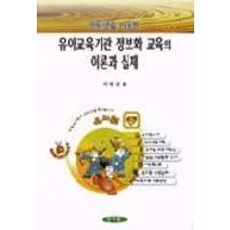유아교육기관 정보화 교육의 이론과 실제, 양서원, 이대균