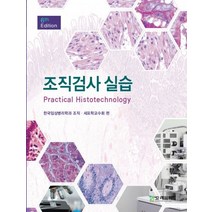 조직검사실습, 한국임상병리학과 조직 세포학교수회(저),고려의학, 고려의학